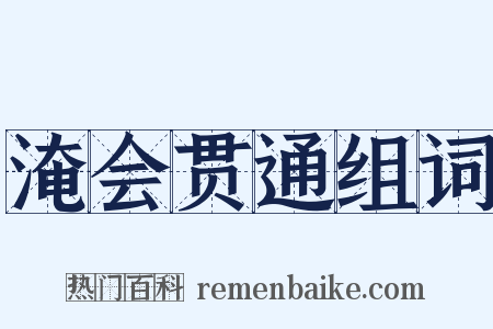 淹会贯通组词是什么意思的图片
